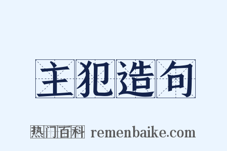 主犯造句是什么意思的图片